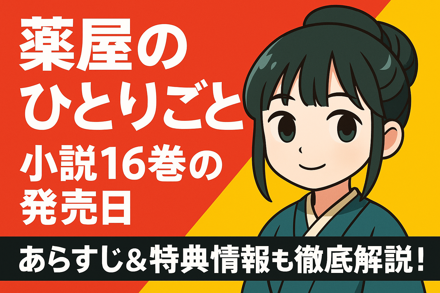 薬屋のひとりごと』小説16巻の発売日＆特典内容を完全網羅！ | 流星